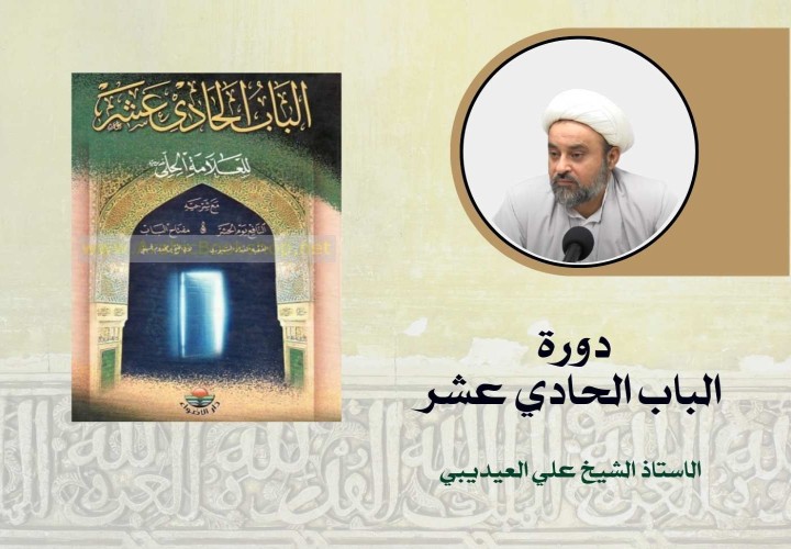 دورة الباب الحادي عشر
